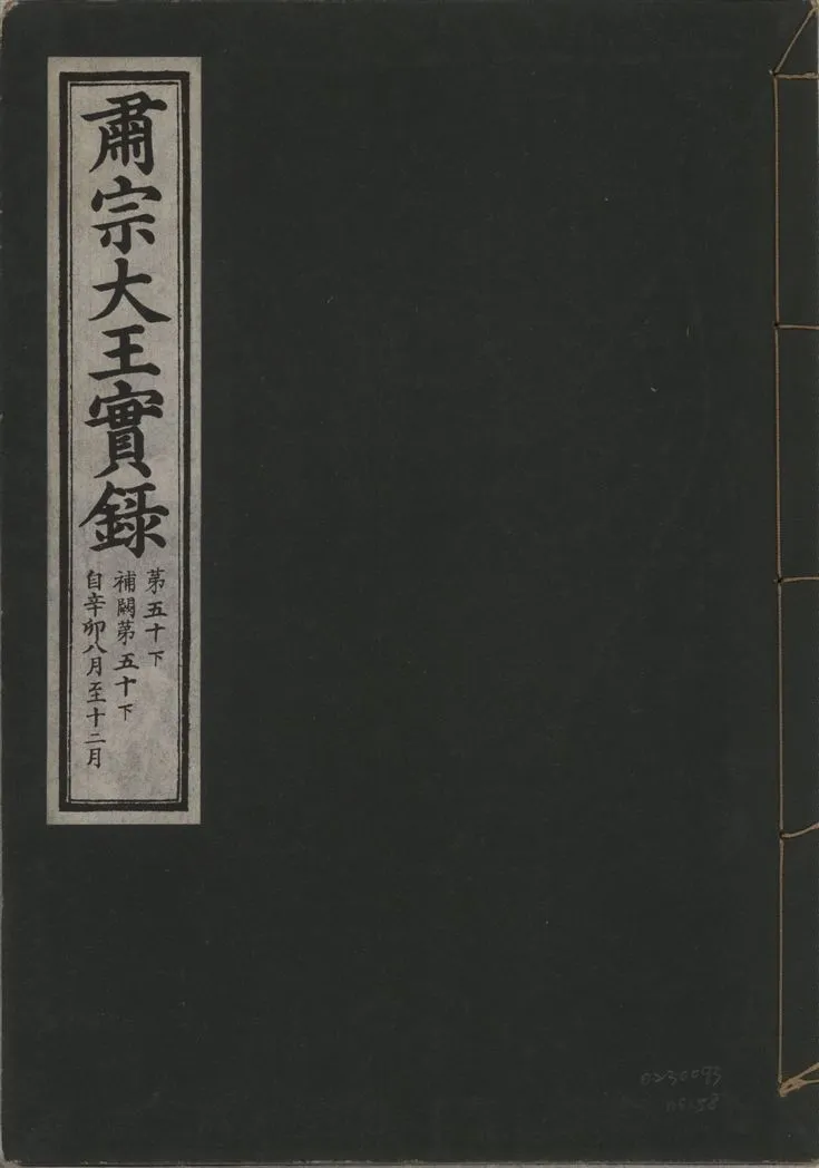 《肅宗大王實錄 v.22 no.58》 作者:著者不詳 1932年  PDF下载-汉笺公版书
