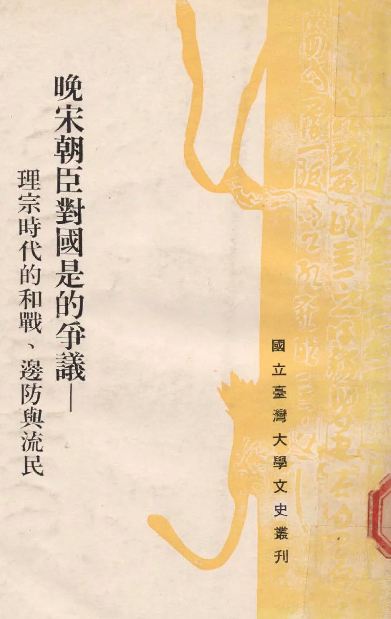 《晚宋朝臣對國是的爭議》 作者:黃寬重撰  1978年  PDF下载-汉笺公版书