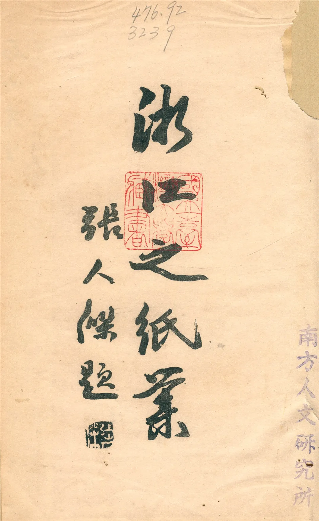 《浙江之紙業》 作者:浙江省政府設計會編輯 1930年  PDF下载-汉笺公版书