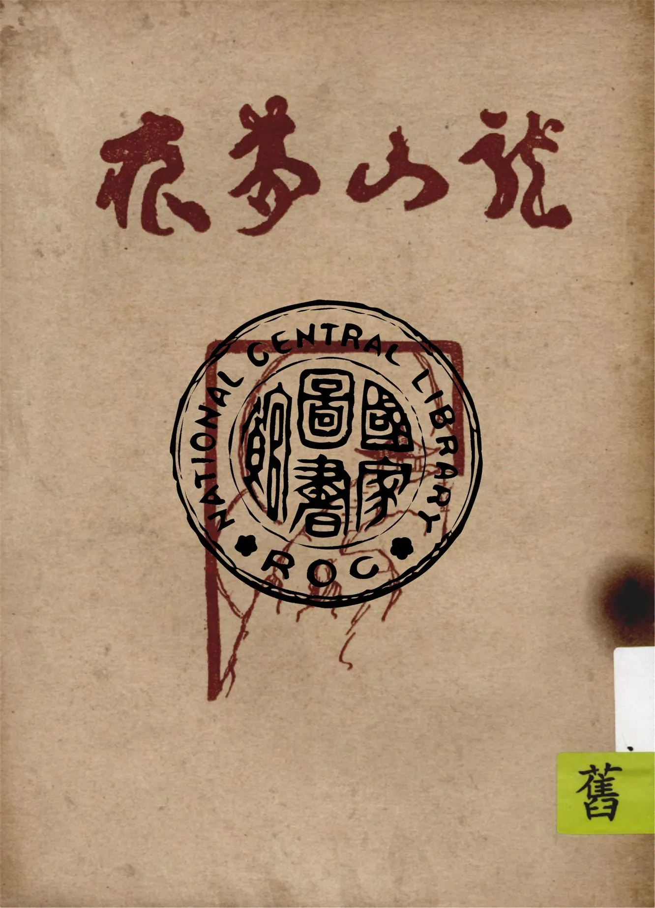 《龍山夢痕》 作者:王世穎, 徐蔚南著 1947年  PDF下载-汉笺公版书