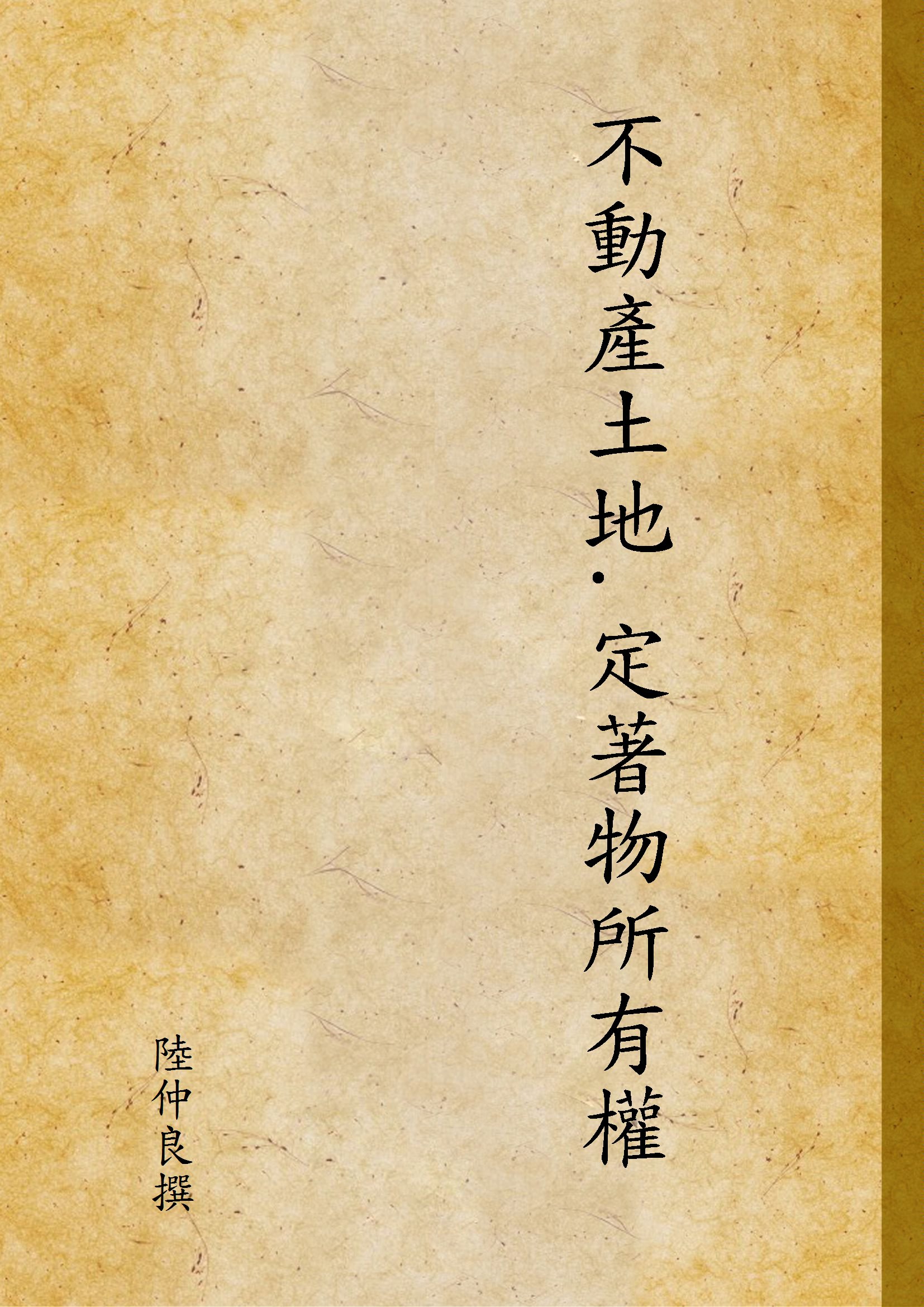 《不動產土地.定著物所有權》 作者:陸仲良撰 1944年  PDF下载-汉笺公版书