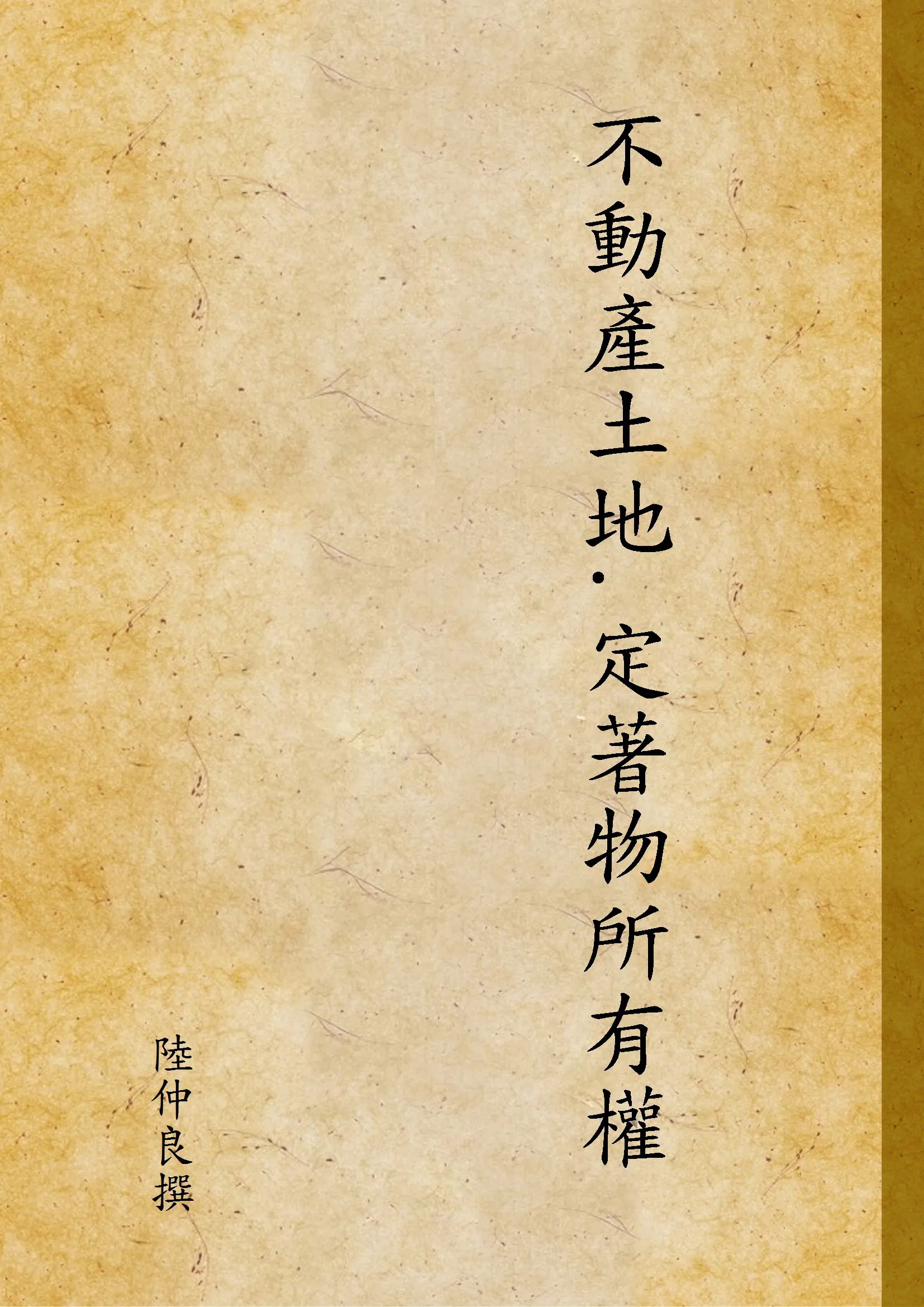 《不動產土地.定著物所有權》 作者:陸仲良撰 1944年  PDF下载-汉笺公版书