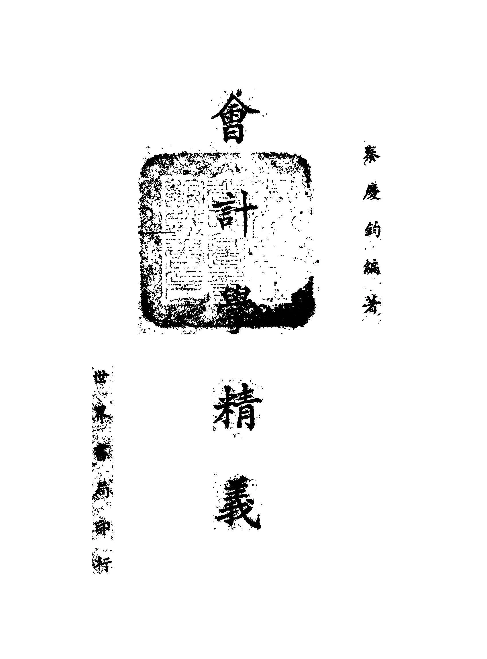 《會計學精義》 作者:秦慶鈞編著 1947年  PDF下载-汉笺公版书