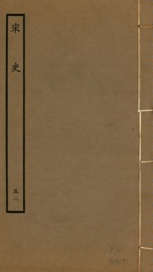 《宋史 四百九十六卷,目錄三卷 v.20 no.52》 作者:(元)脫脫等奉敕撰 1937年  PDF下载-汉笺公版书