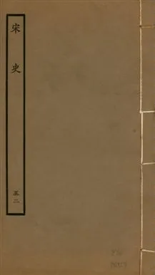 《宋史 四百九十六卷,目錄三卷 v.20 no.52》 作者:(元)脫脫等奉敕撰 1937年  PDF下载-汉笺公版书