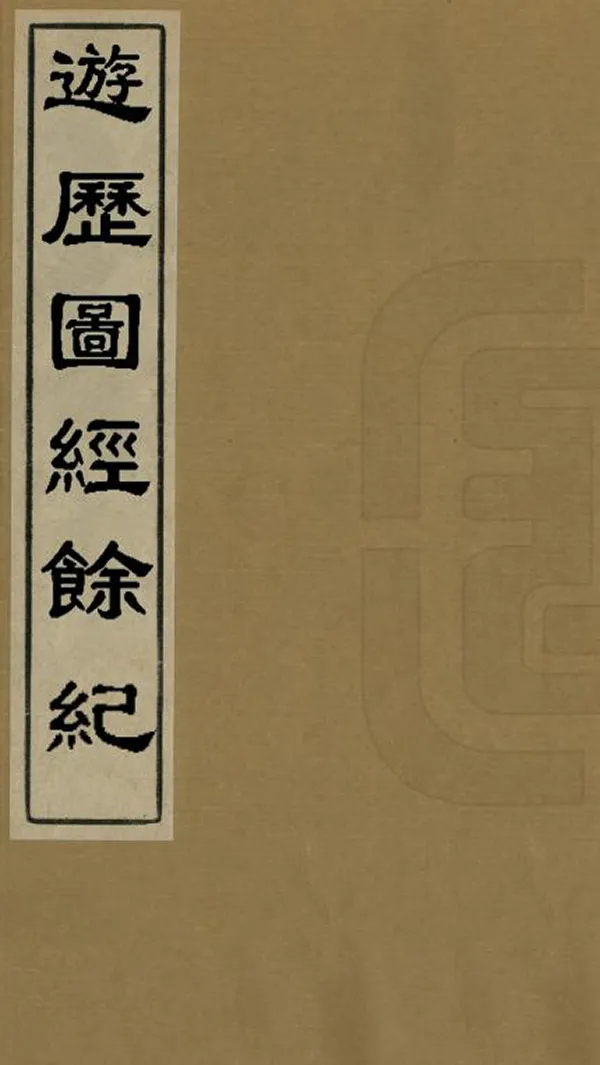 《遊歷圖經餘記》编撰：傅云龙 清光緒15年[1889] PDF下载-汉笺公版书