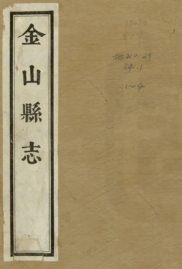 《金山縣誌》编撰：常琬 民國18年[1929] PDF下载-汉笺公版书