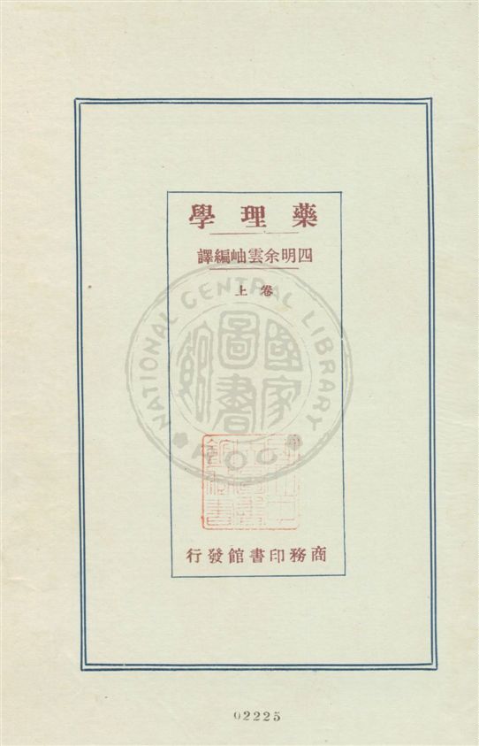 《藥理學 v.1》 作者:(日本)林春雄原著 ; 余雲岫編譯 1933年  PDF下载-汉笺公版书