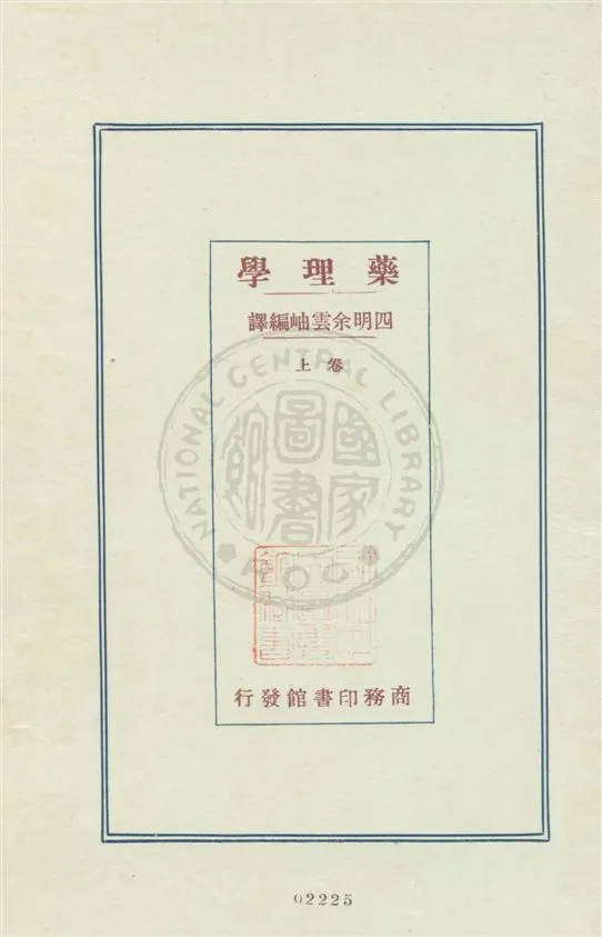 《藥理學 v.1》 作者:(日本)林春雄原著 ; 余雲岫編譯 1933年  PDF下载-汉笺公版书