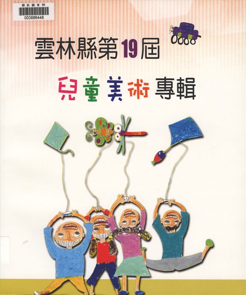 《雲林縣兒童美術專輯. 第19屆》 作者:雲林縣政府主辦 ; 雲林縣政府文化處承辦 ; 斗六市久安國小, 水林鄉水林國小, 西螺鎮文賢國小協辦 ; 林超, 許長流總編輯 2009年  PDF下载-汉笺公版书