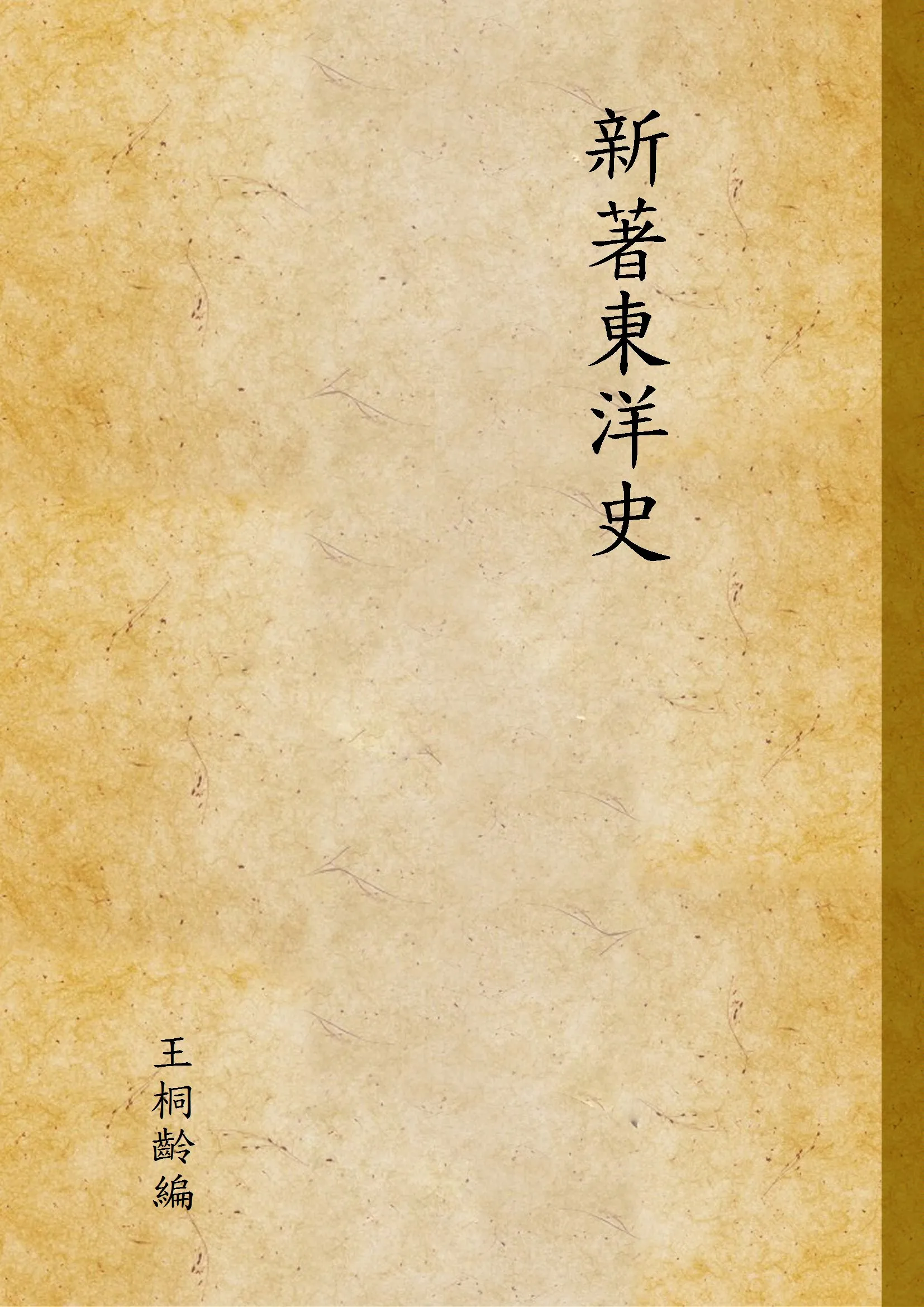 《新著東洋史 v.2》 作者:王桐齡編 1923年  PDF下载-汉笺公版书
