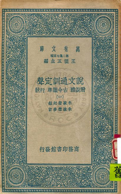 《說文通訓定聲 v.1》 作者:朱駿聲紀錄 ; 朱鏡蓉參訂 1934年  PDF下载-汉笺公版书