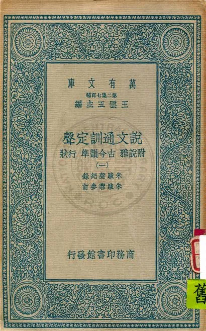 《說文通訓定聲 v.1》 作者:朱駿聲紀錄 ; 朱鏡蓉參訂 1934年  PDF下载-汉笺公版书