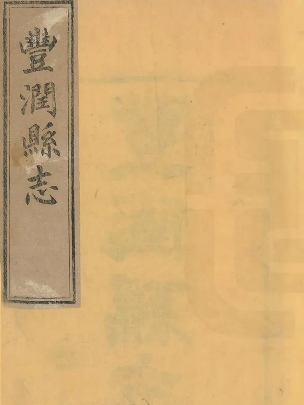 《豐潤縣誌》编撰：郝增祜 清光緒17年[1891] PDF下载-汉笺公版书