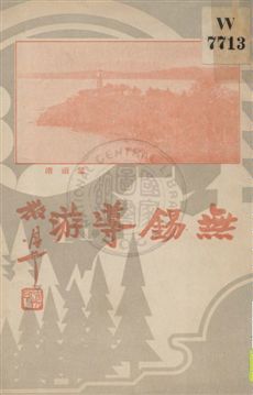 《無錫導游》 作者:芮麟, 楊一邨, 倪厚齋, 華天谷編 1934年  PDF下载-汉笺公版书