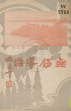 《無錫導游》 作者:芮麟, 楊一邨, 倪厚齋, 華天谷編 1934年  PDF下载-汉笺公版书
