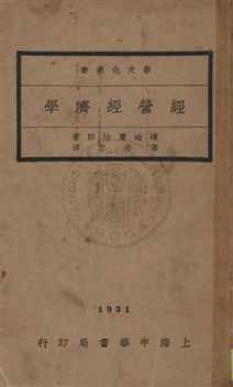 《經營經濟學》 作者:潘念之著 民20.10年  PDF下载-汉笺公版书