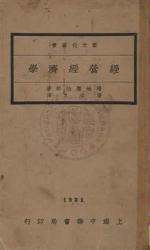 《經營經濟學》 作者:潘念之著 民20.10年  PDF下载-汉笺公版书