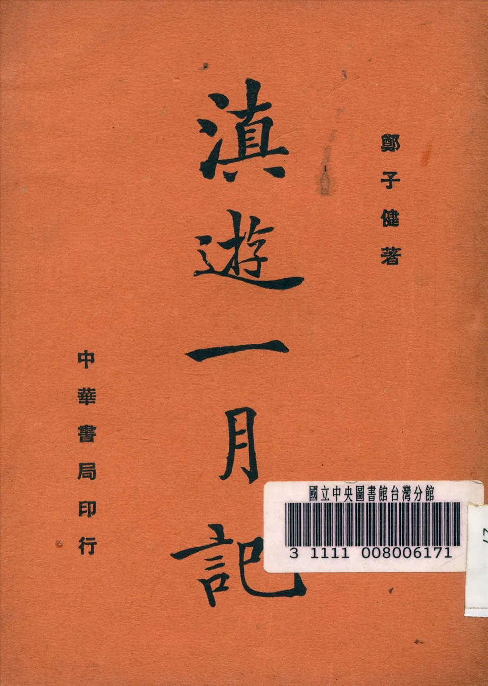 《滇遊一月記》 作者:鄭子健 著 1938年  PDF下载-汉笺公版书