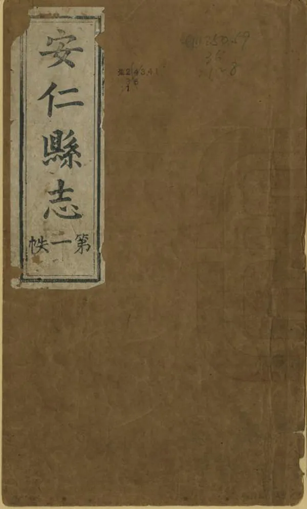 《安仁縣誌》编撰：陈天爵 沈廷枚 清道光9年[1829] PDF下载-汉笺公版书