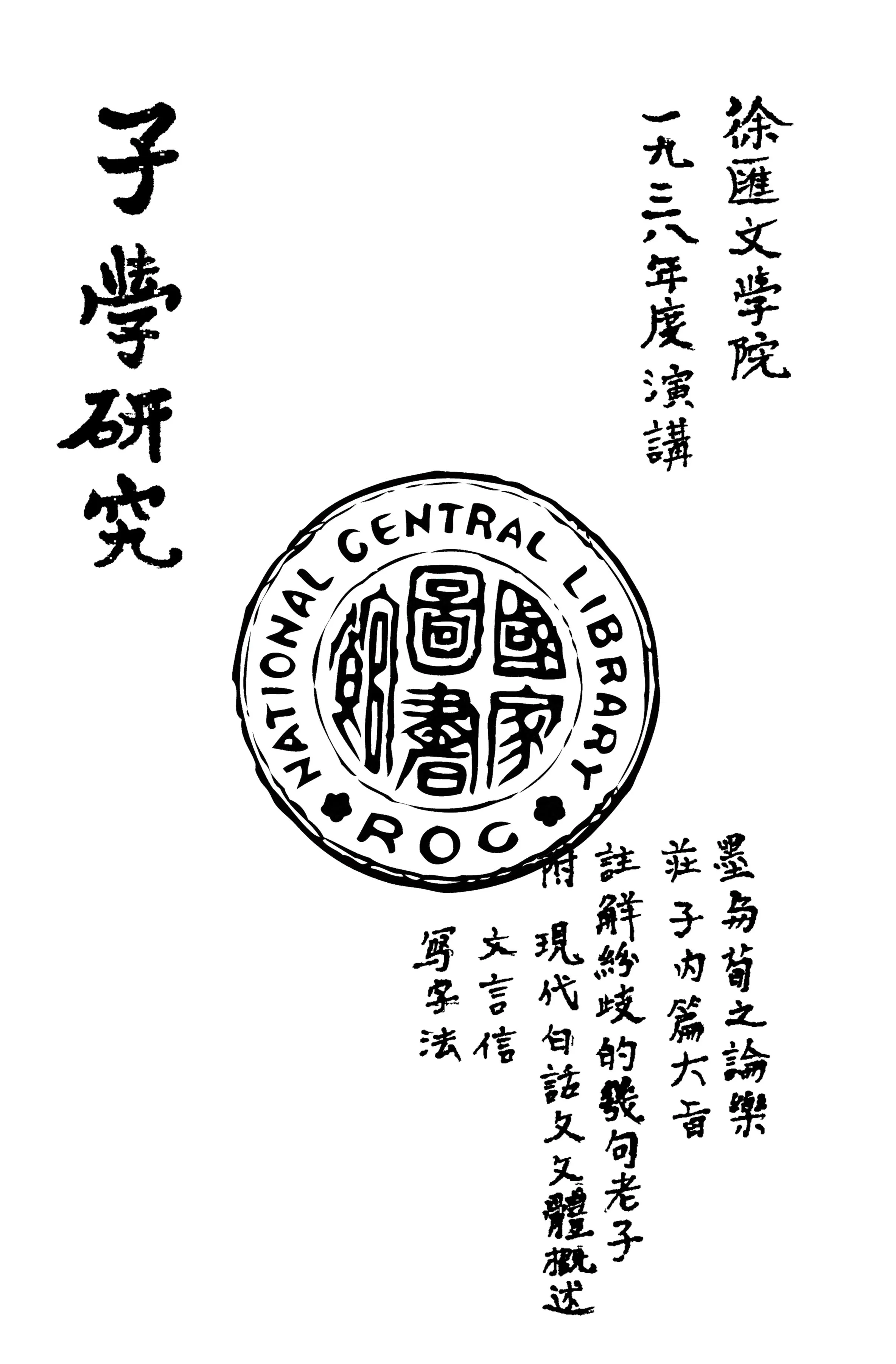 《子學研究》 作者:作者不詳 1938年  PDF下载-汉笺公版书