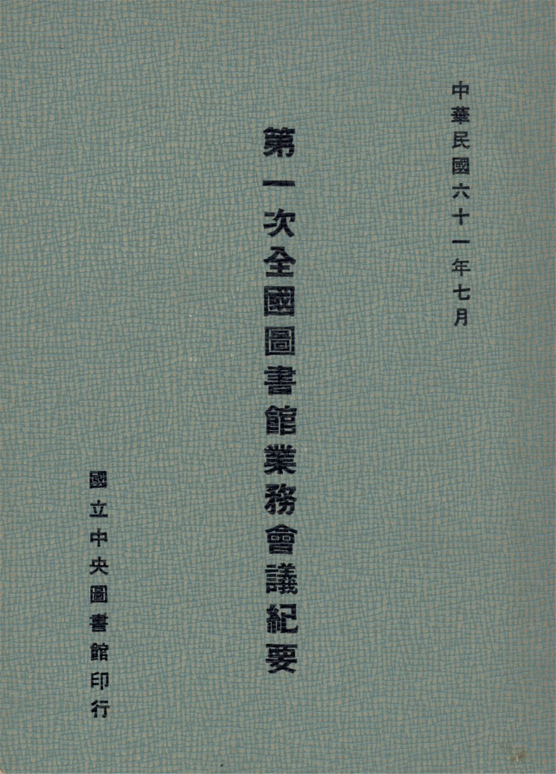第一次全國圖書館業務會議紀要 1972年 作者:第一次全國圖書館業務會議編輯委員會編 PDF下载-汉笺公版书