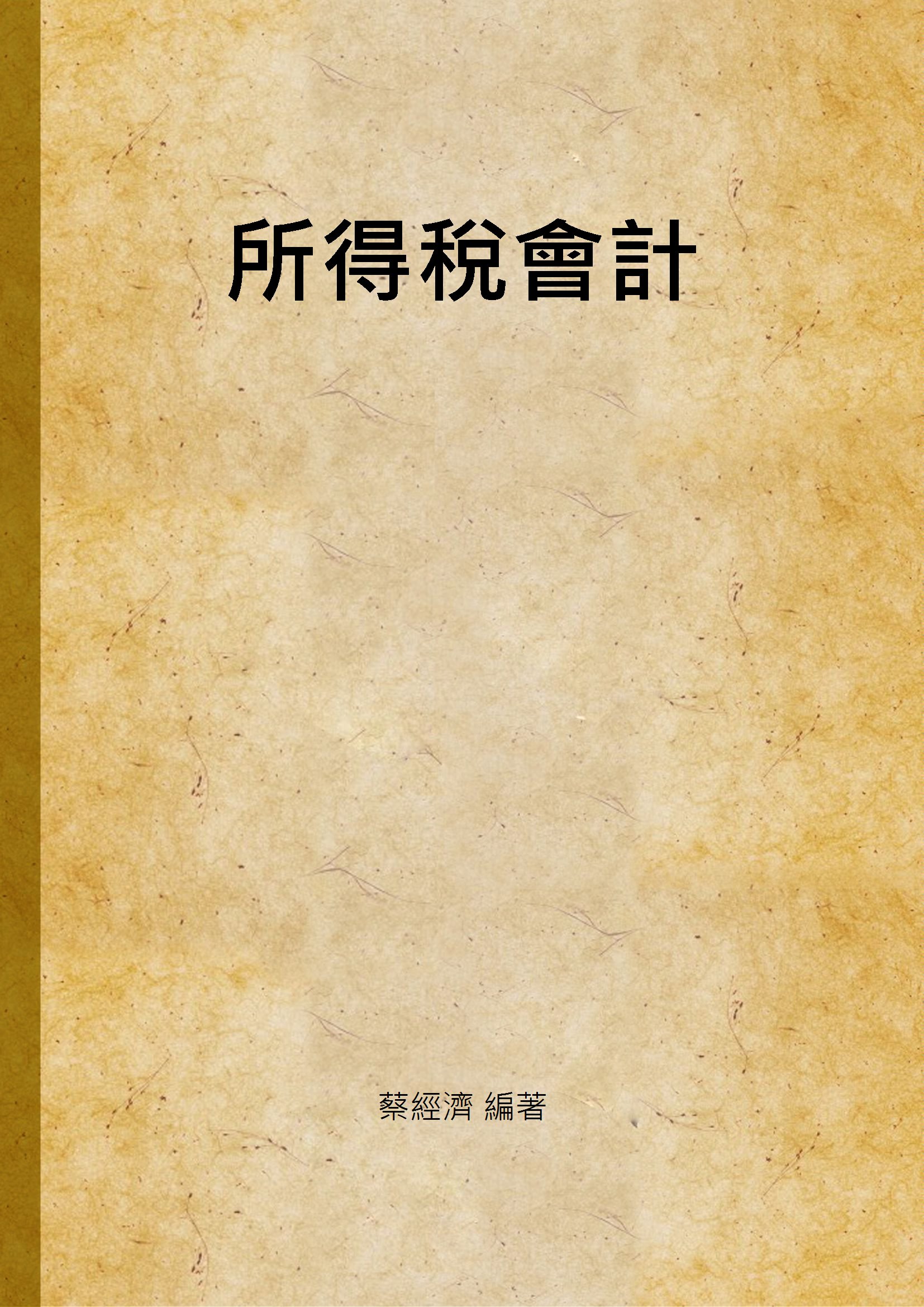 《所得稅會計》 作者:蔡經濟 編著 1946年  PDF下载-汉笺公版书