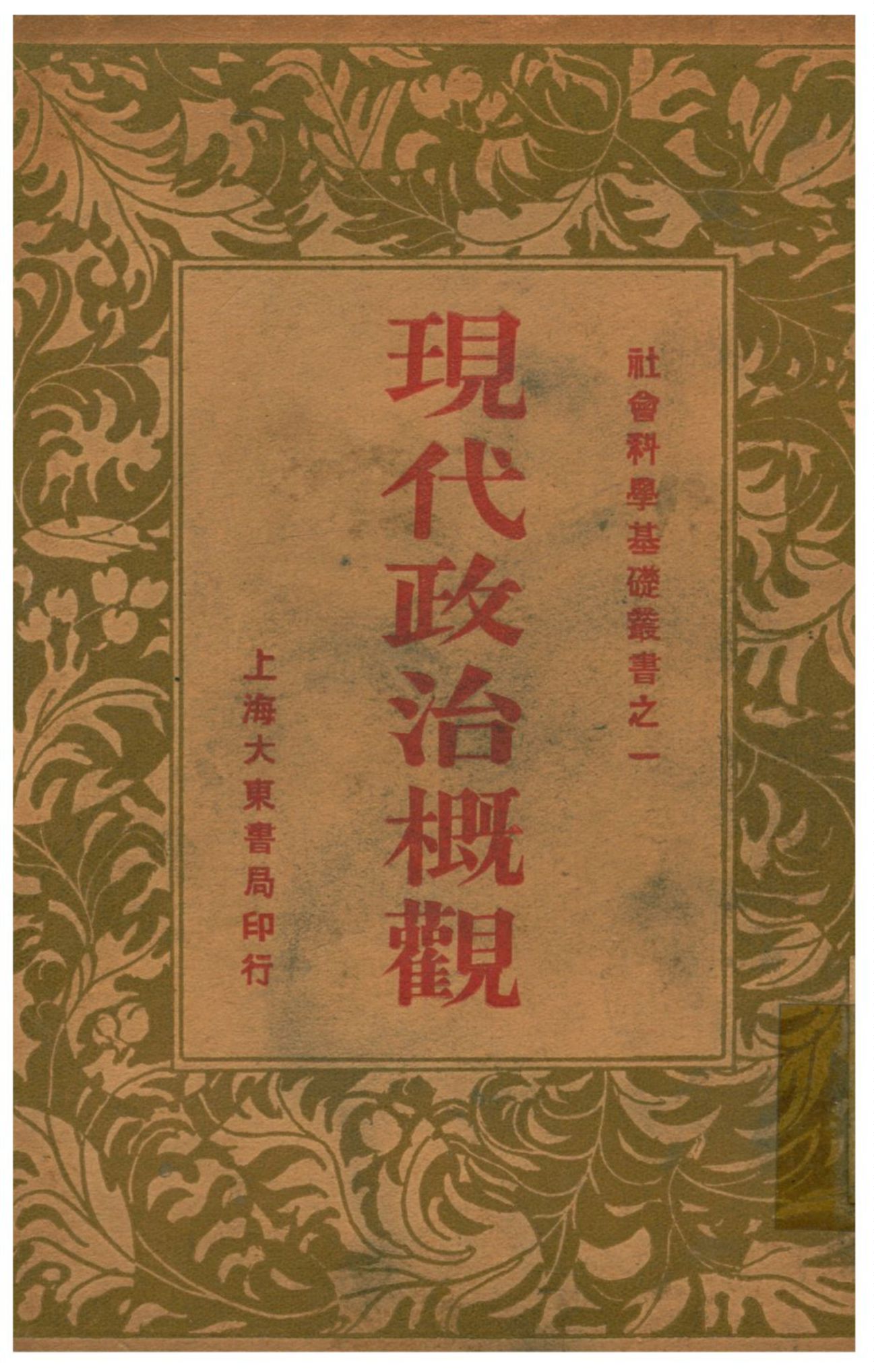 《現代政治概觀》 作者:章淵若著 1933年  PDF下载-汉笺公版书
