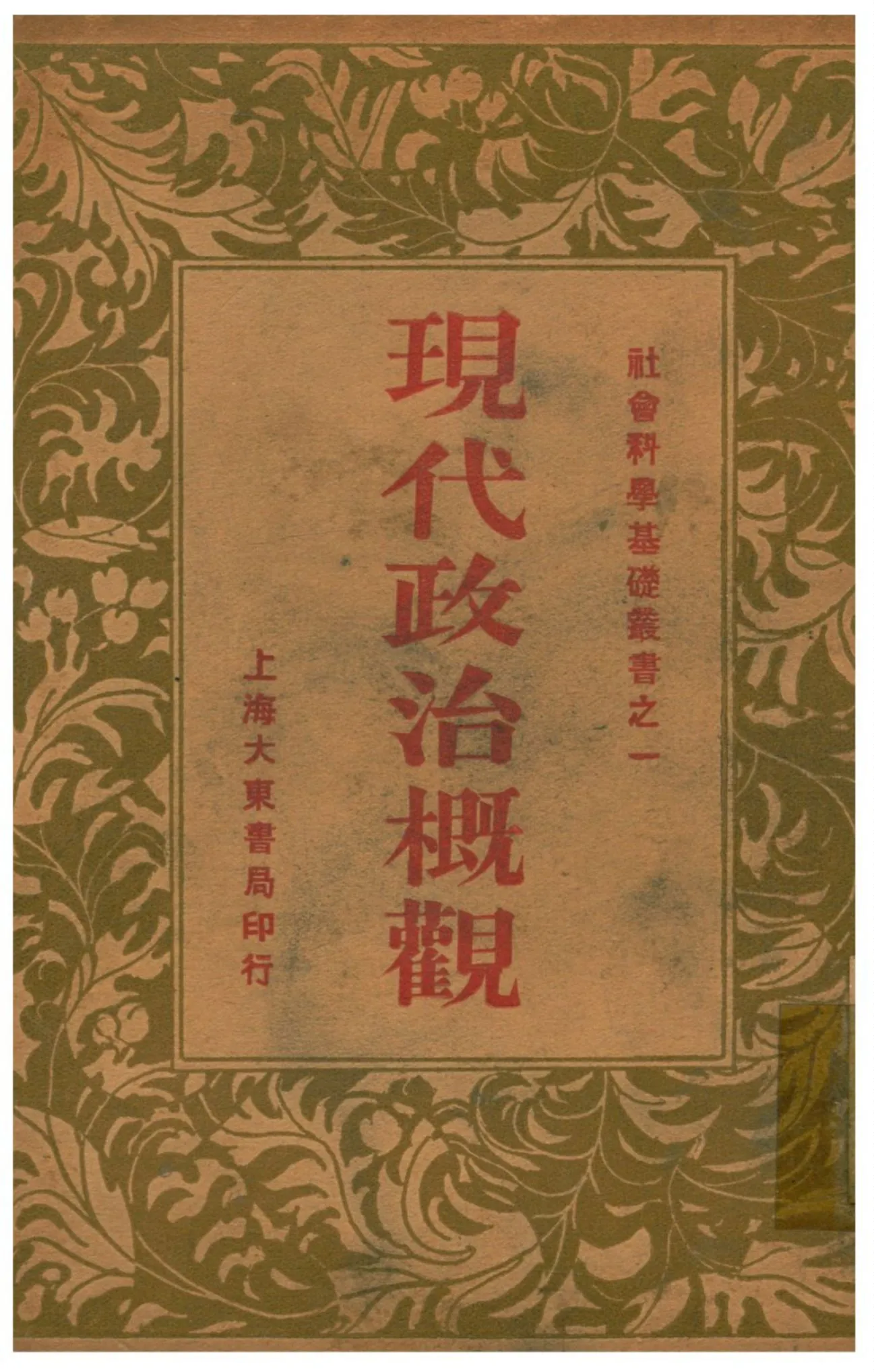 《現代政治概觀》 作者:章淵若著 1933年  PDF下载-汉笺公版书