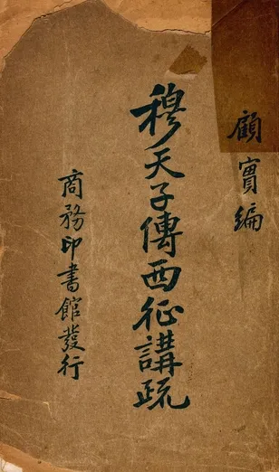 《穆天子傳西征講疏》 作者:顧實編 1934年  PDF下载-汉笺公版书