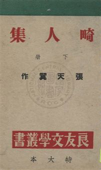 《畸人集》 作者:張天翼作 民34.07[1945.07]年  PDF下载-汉笺公版书