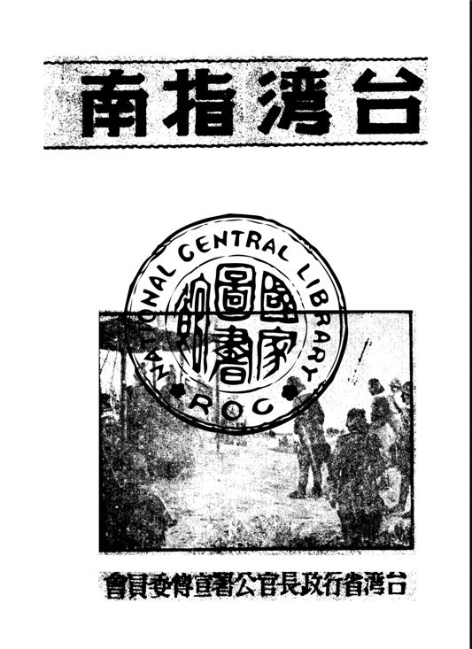 《台灣指南》 作者:臺灣省行政長官公署宣傳委員會編 1946年  PDF下载-汉笺公版书