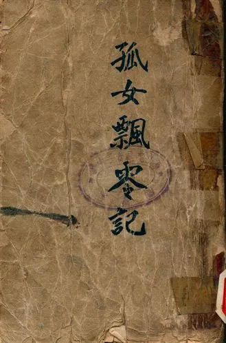 《孤女飄零記》 作者:勃朗特Charlotte Bronte撰, 伍光建譯 不詳年  PDF下载-汉笺公版书