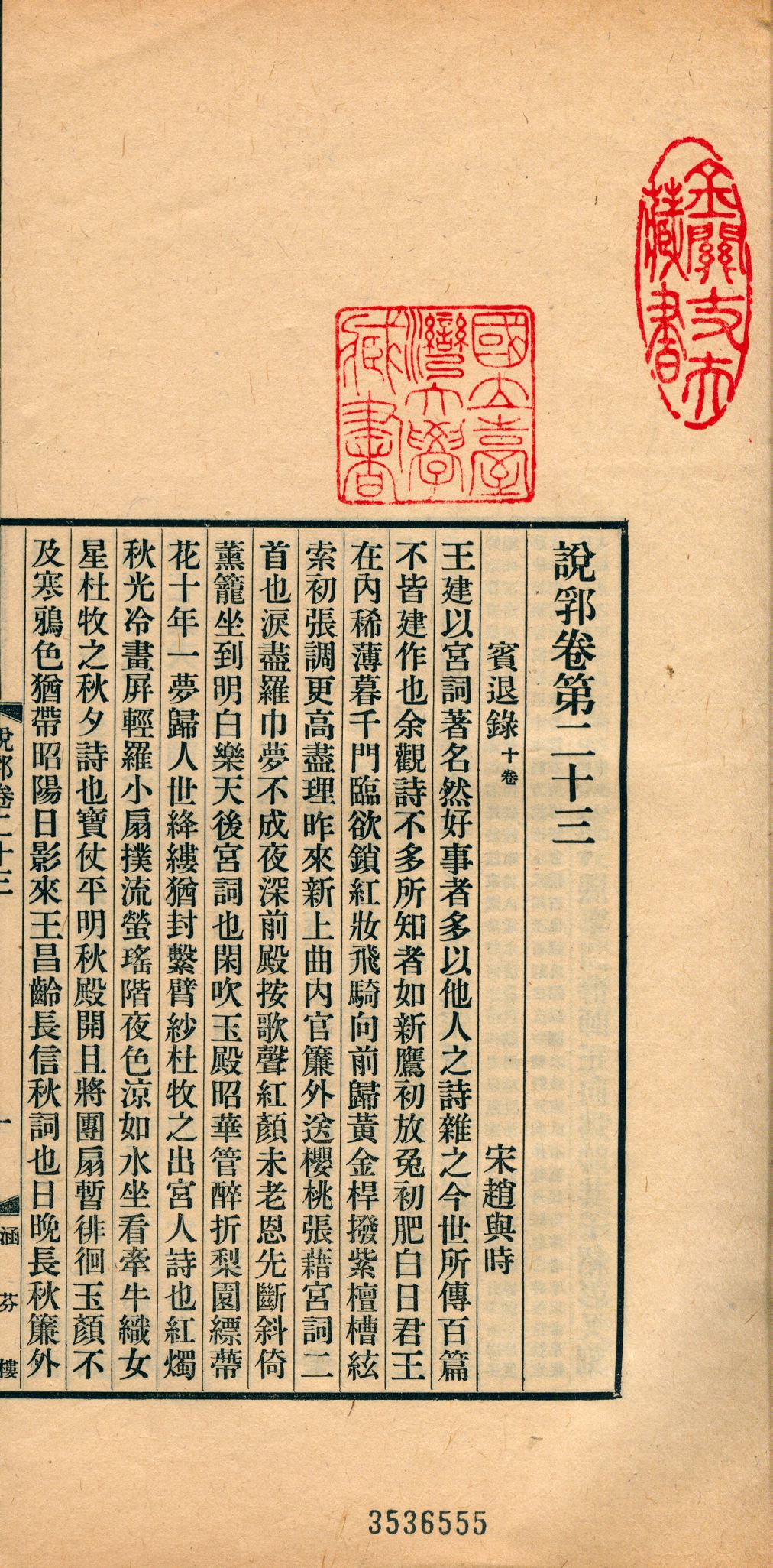 《說郛 一百卷 v.13》 作者:(元)陶宗儀輯 龔鈇校正 1927年  PDF下载-汉笺公版书