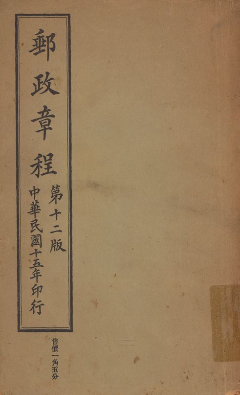 《郵政章程》 作者:交通部郵政總局編 1926年  PDF下载-汉笺公版书
