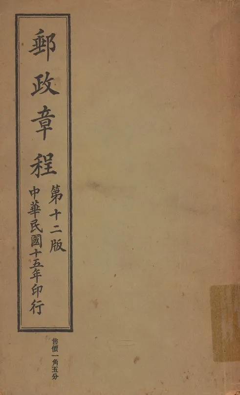 《郵政章程》 作者:交通部郵政總局編 1926年  PDF下载-汉笺公版书