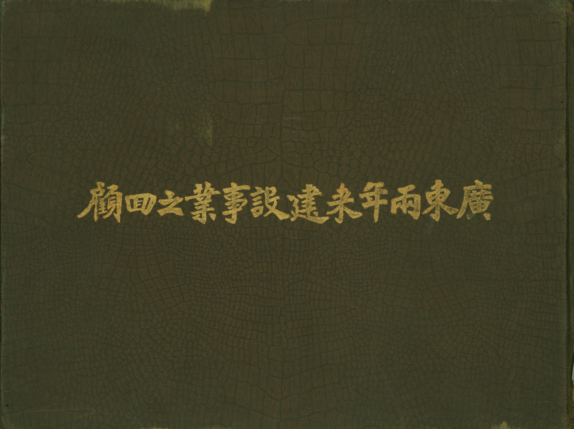 《廣東兩年來建設事業之回顧》 作者:陳元英編 1932年  PDF下载-汉笺公版书