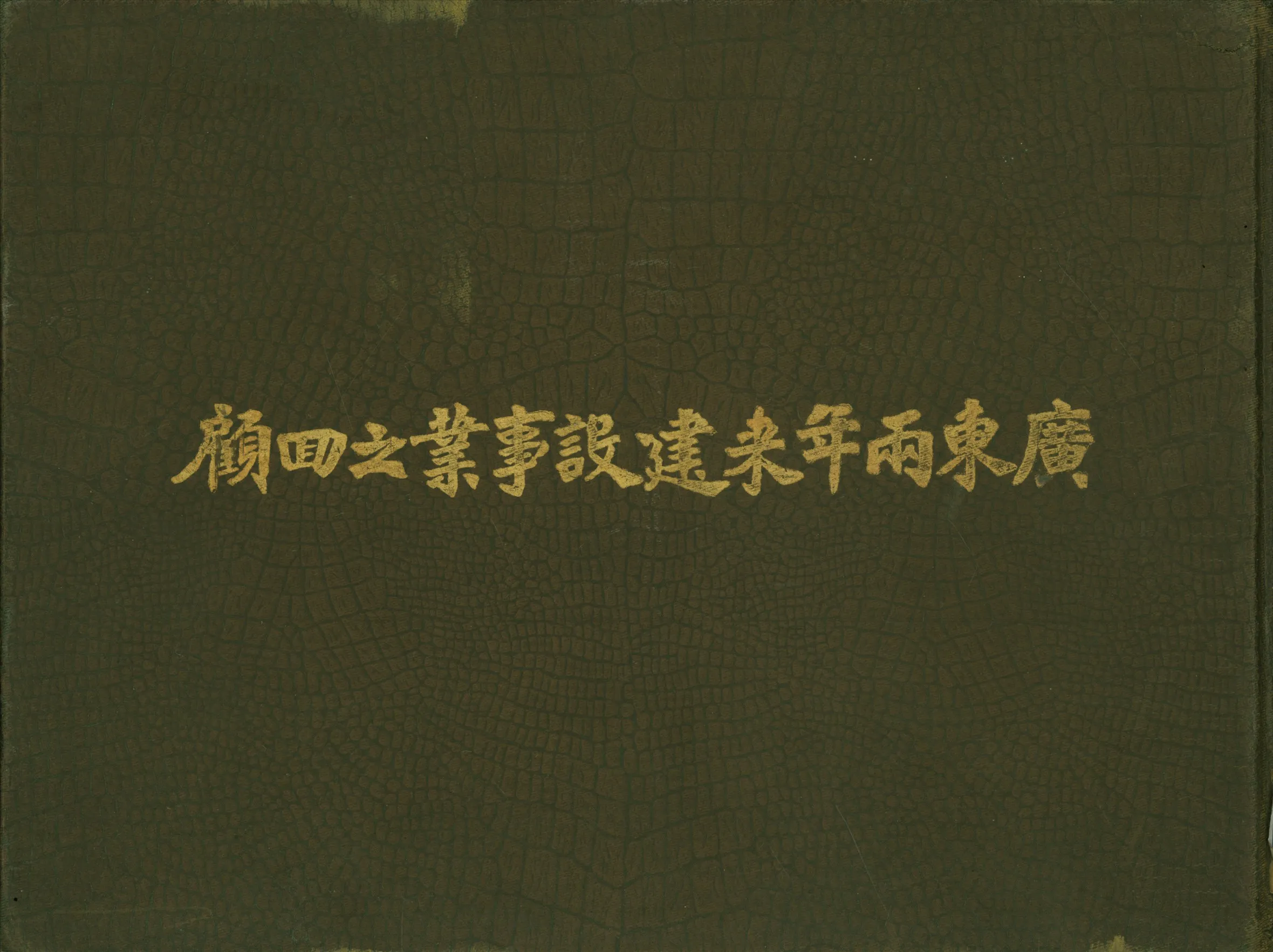 《廣東兩年來建設事業之回顧》 作者:陳元英編 1932年  PDF下载-汉笺公版书