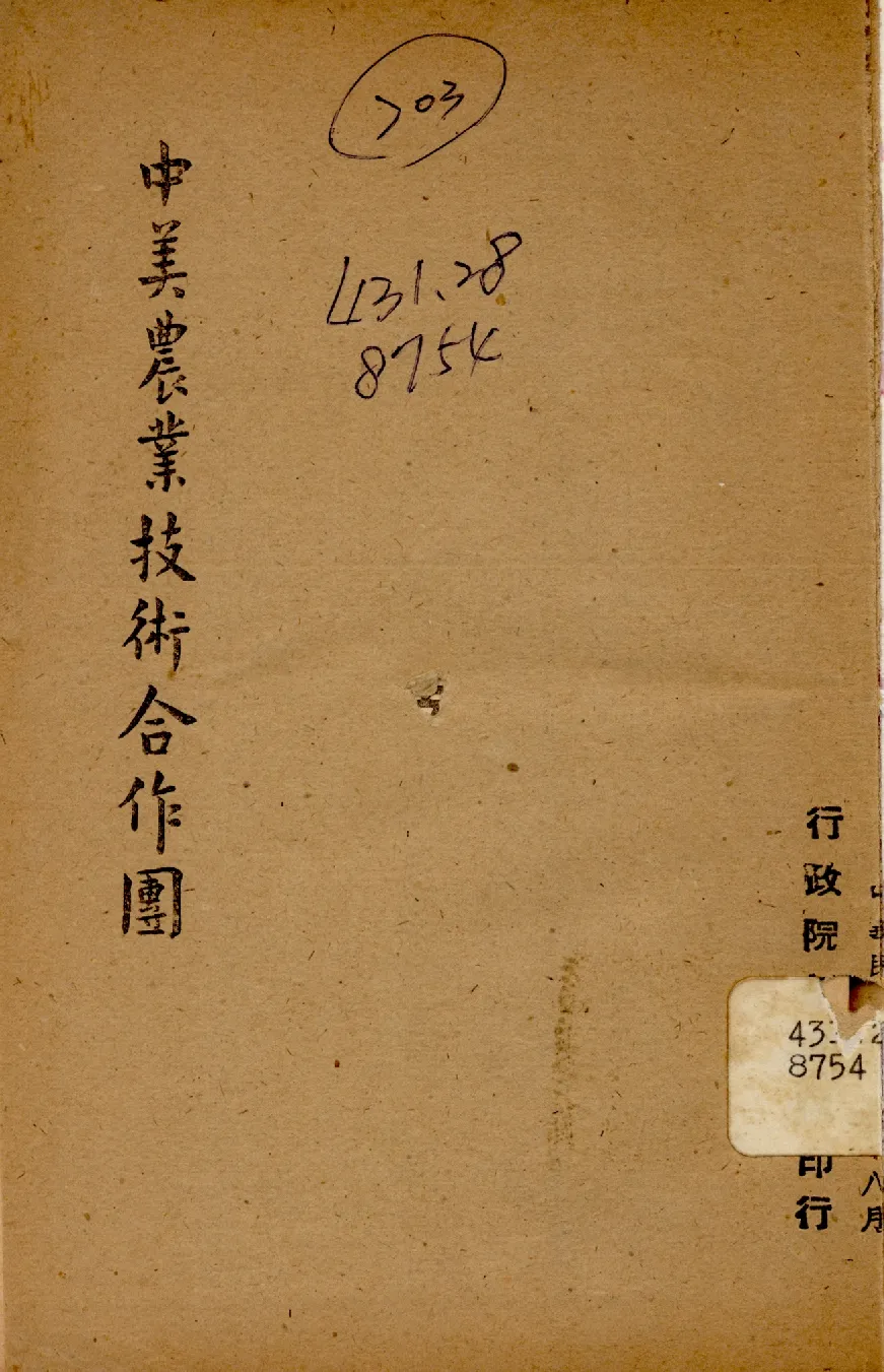 《中美農業技術合作團》 作者:行政院新聞局編 1947年  PDF下载-汉笺公版书