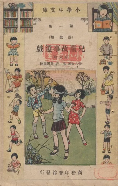 《兒童故事遊戲 v.1-6》 作者:張九如著 ; 沈圻, 吳研因校 1934年  PDF下载-汉笺公版书