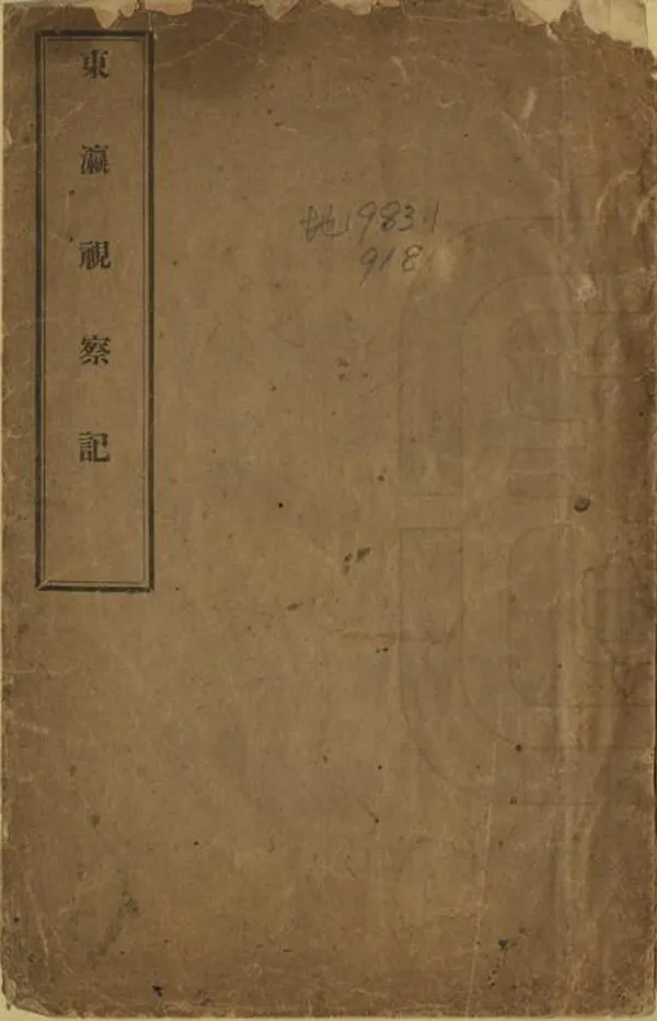 《東瀛視察記》编撰：莫贵恒 民國間[1912-1949] PDF下载-汉笺公版书