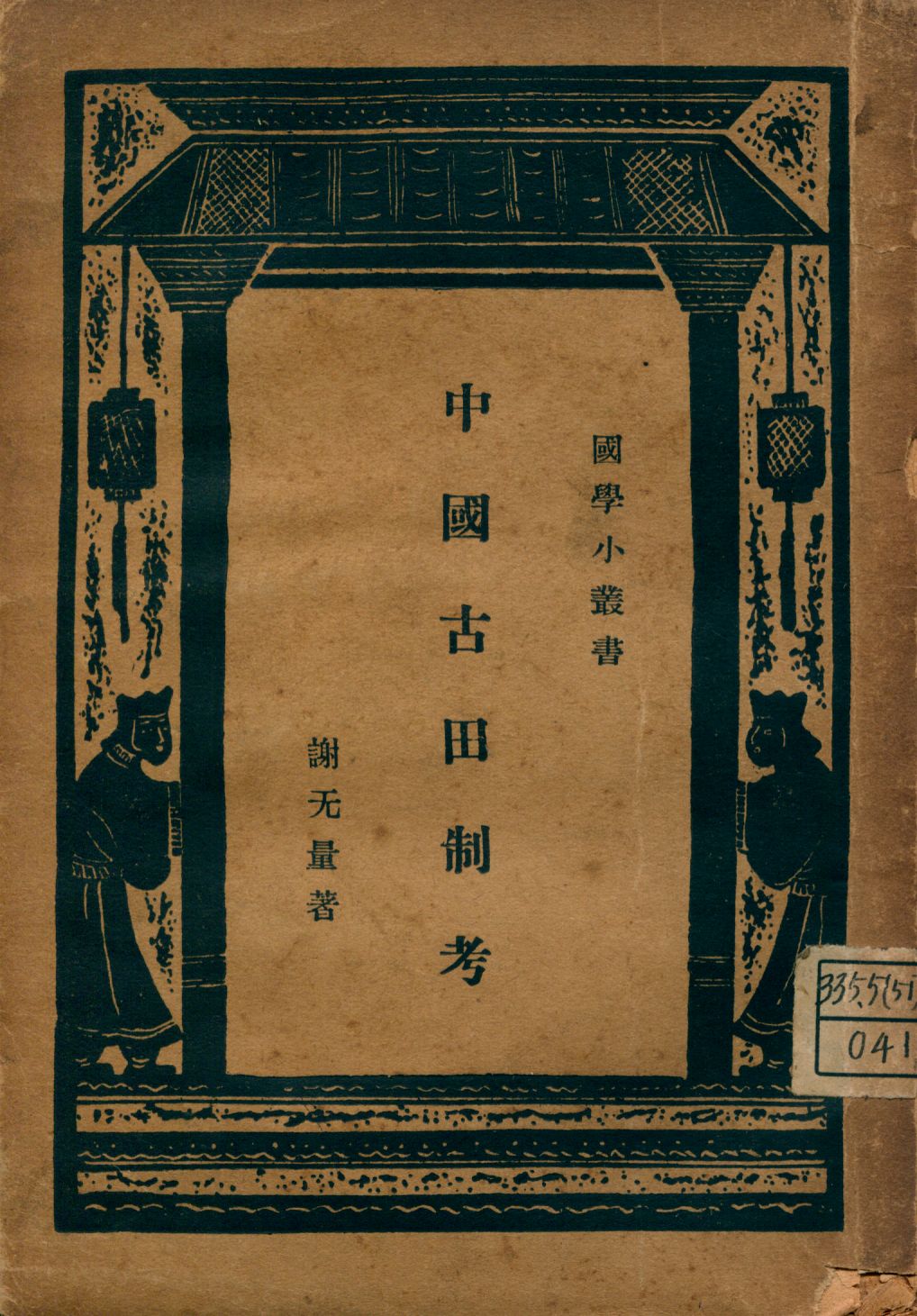 《中國古田制考》 作者:謝旡量著 1947年  PDF下载-汉笺公版书