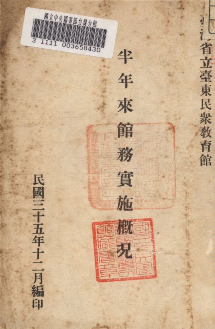 《臺灣省立臺東民眾教育館半年來館務實施概況》 作者:臺東民教館 編 1946年  PDF下载-汉笺公版书