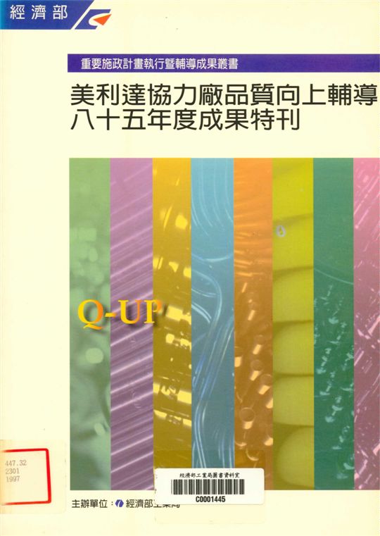 《美利達協力廠品質向上輔導八十五年度成果特刊》 作者:經濟部工業局 1997年  PDF下载-汉笺公版书