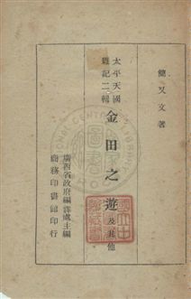 《金田之遊及其他》 作者:簡又文撰 民35年  PDF下载-汉笺公版书