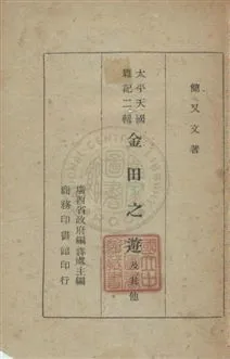 《金田之遊及其他》 作者:簡又文撰 民35年  PDF下载-汉笺公版书