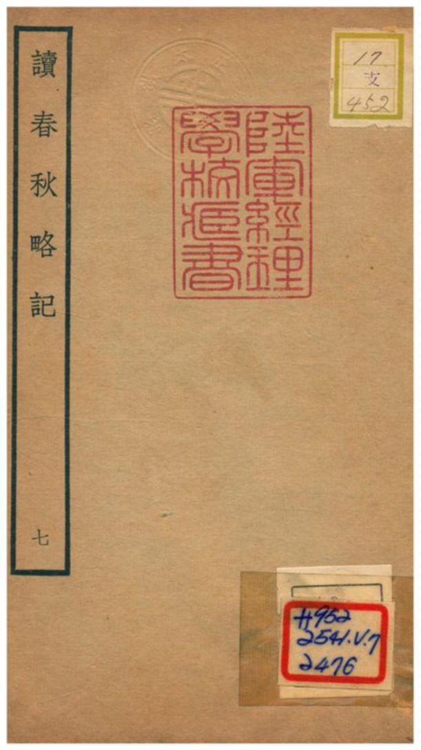 《讀春秋略記》 作者:朱朝瑛(明) 1781年  PDF下载-汉笺公版书