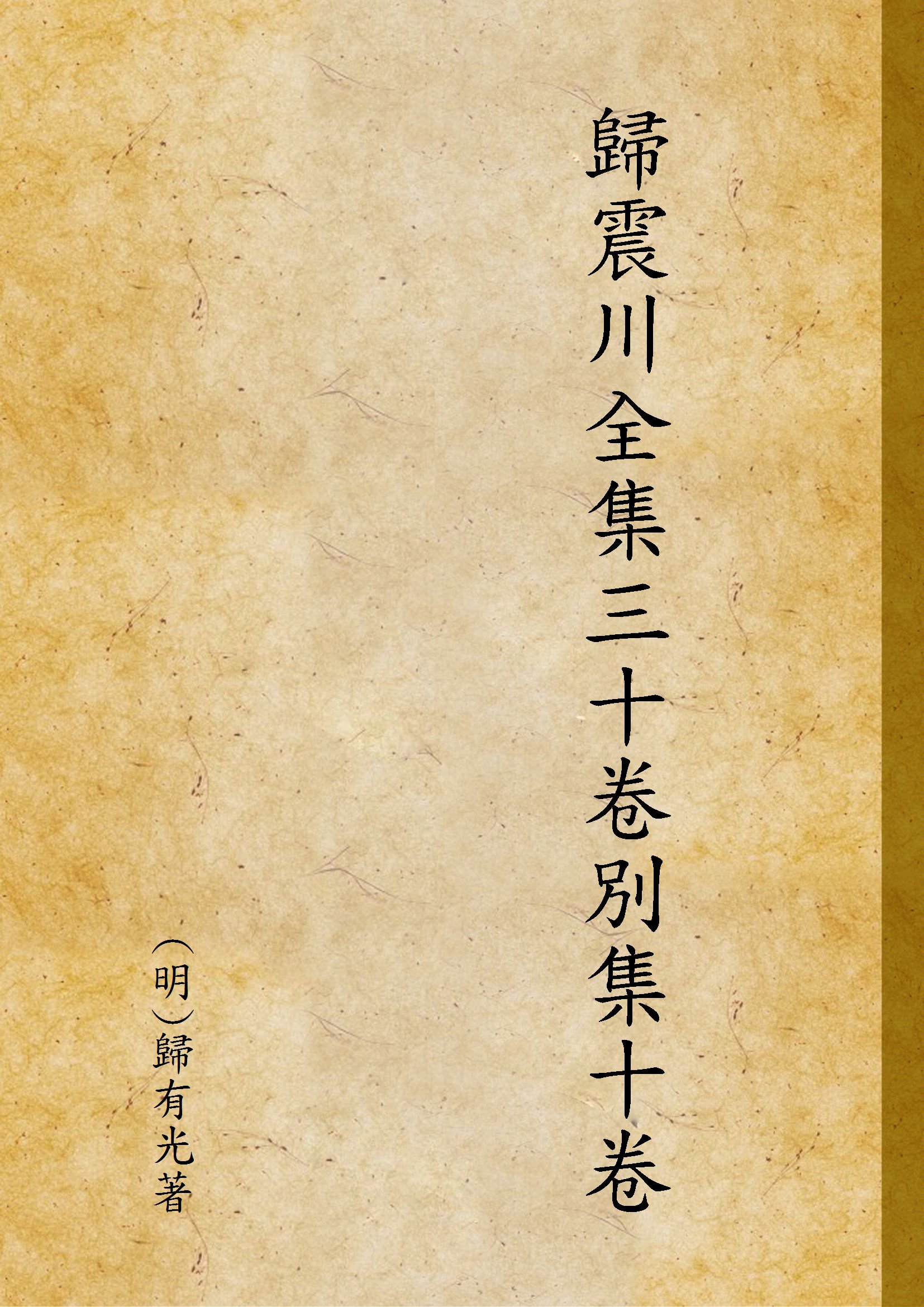 《歸震川全集三十卷別集十卷》 作者:(明)歸有光著 1936年  PDF下载-汉笺公版书