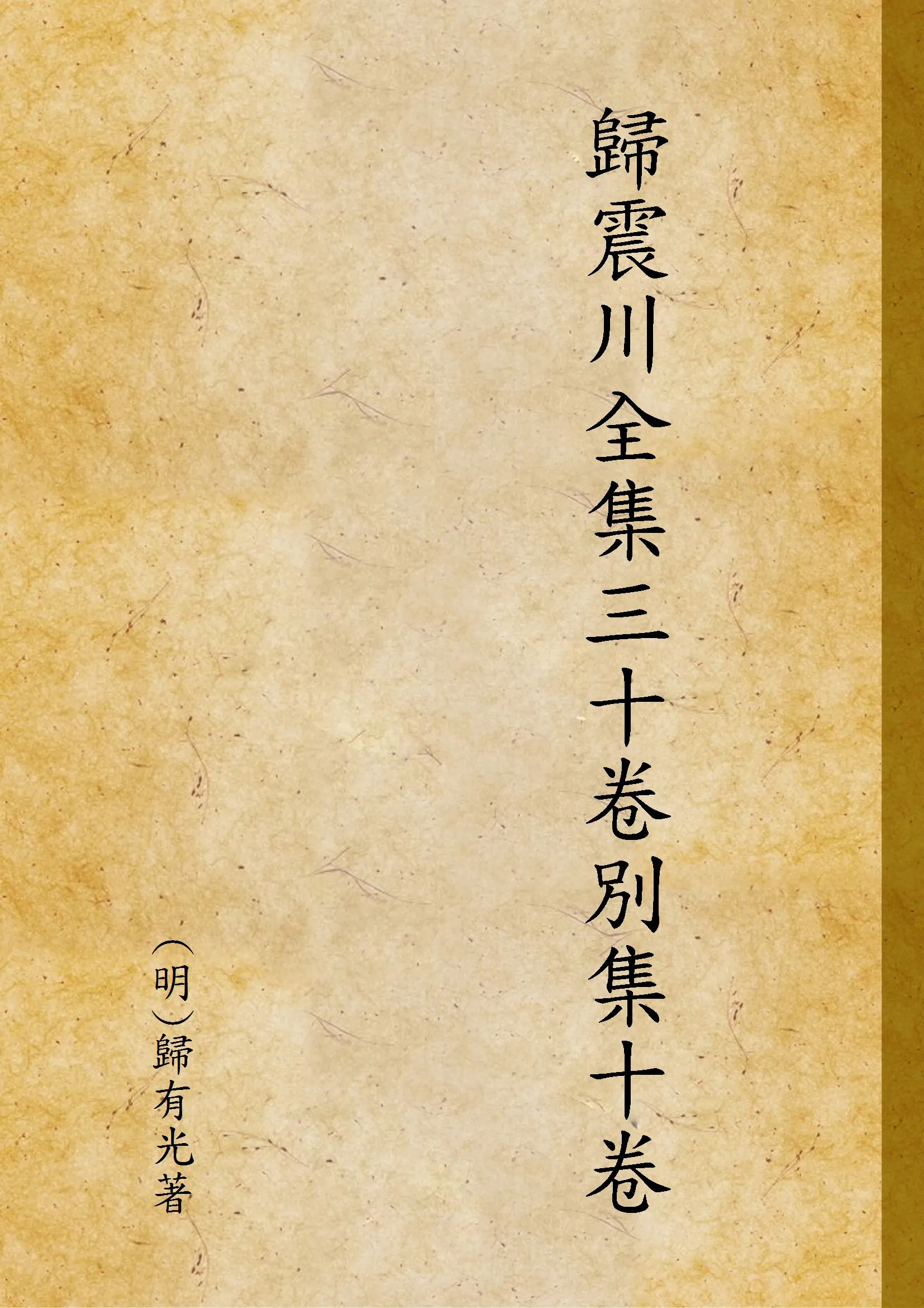 《歸震川全集三十卷別集十卷》 作者:(明)歸有光著 1936年  PDF下载-汉笺公版书