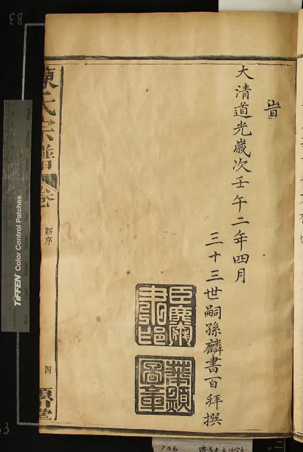 《[福建建陽]陳氏宗譜十四卷首一卷》作者：(清道光)清陳麟書纂修  活字本  PDF下载-汉笺公版书